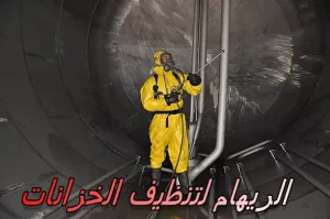 شركة تنظيف خزانات بالطائف