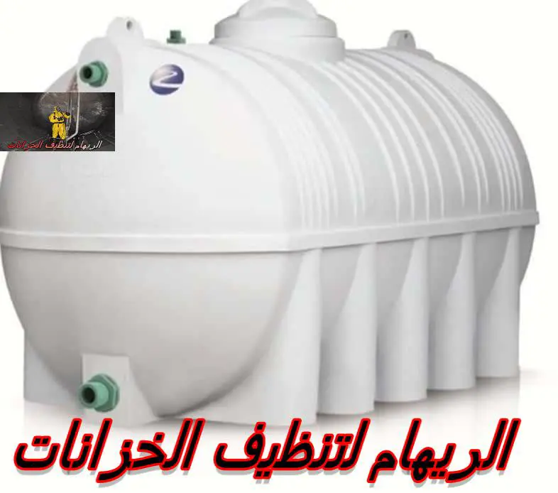 <yoastmark class= شركة تنظيف خزانات بالطائف