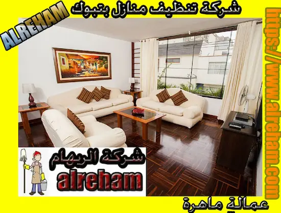 شركة تنظيف منازل بتبوك