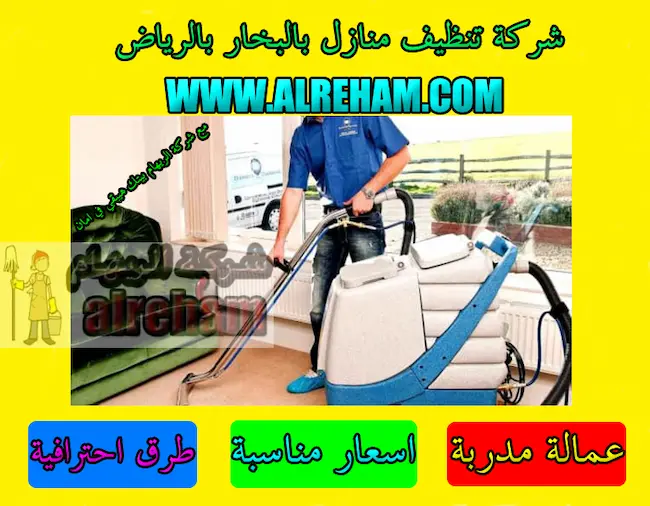 شركة تنظيف بالبخار بالرياض 1 شركة تنظيف بالبخار بالرياض