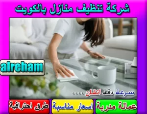 شركة تنظيف منازل بالكويت