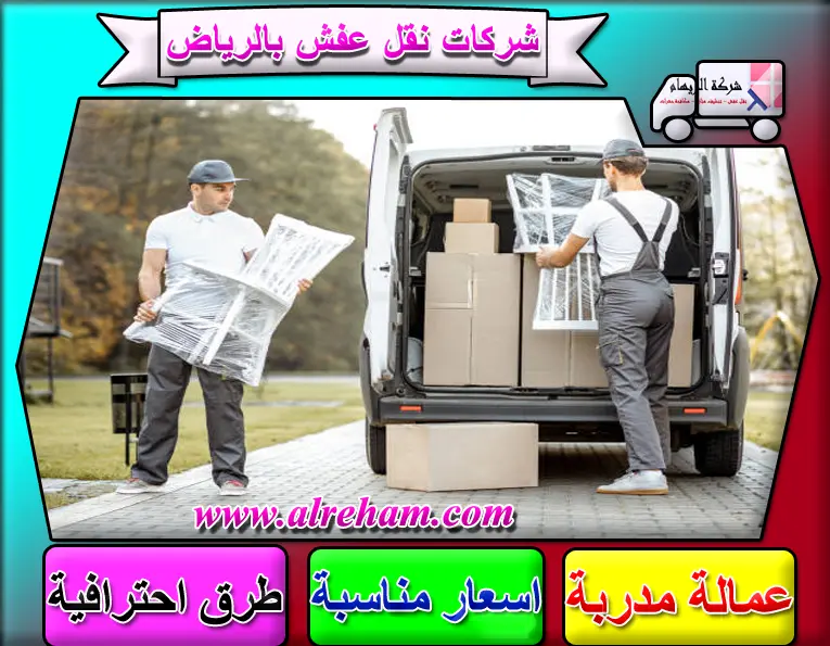 شركة نقل عفش بحي المصيف بالرياض