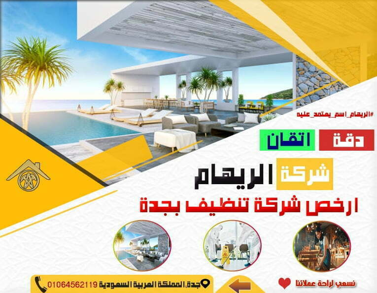 ارخص شركة تنظيف بجدة ارخص شركة تنظيف بجدة