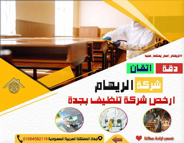 ارخص شركة تنظيف بجدة 2 ارخص شركة تنظيف بجدة