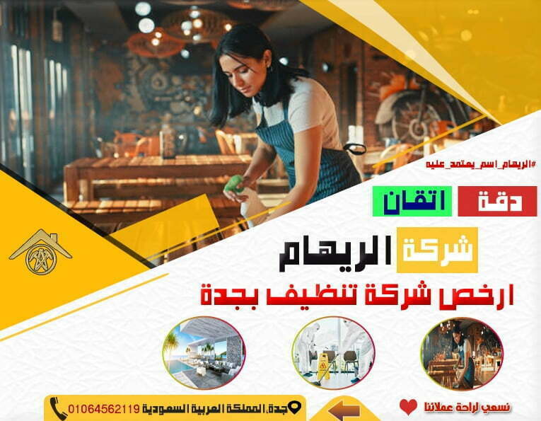 ارخص شركة تنظيف بجدة 1 ارخص شركة تنظيف بجدة
