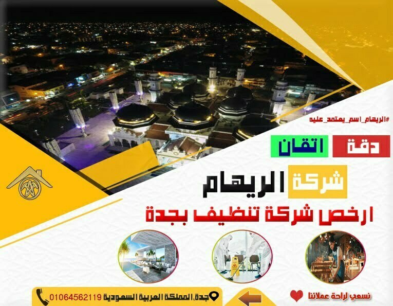 ارخص شركة تنظيف بجدة ارخص شركة تنظيف بجدة