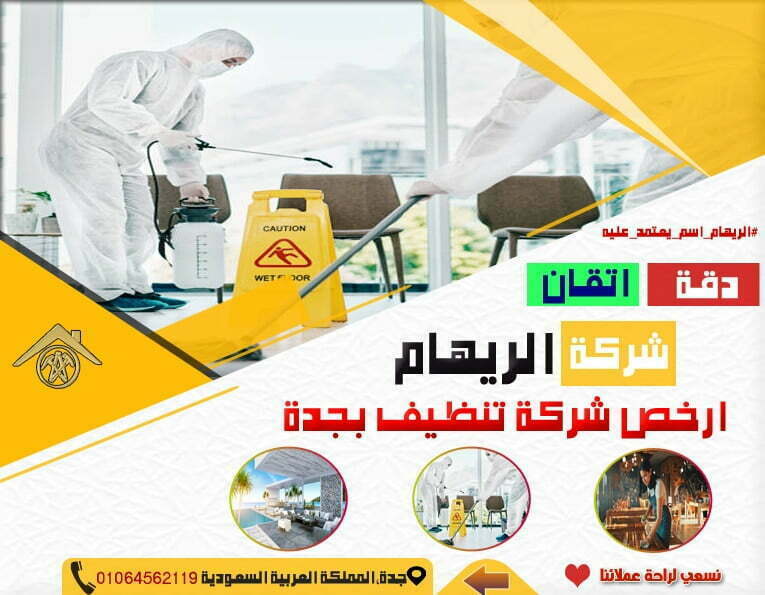 ارخص شركة تنظيف بجدة ارخص شركة تنظيف بجدة