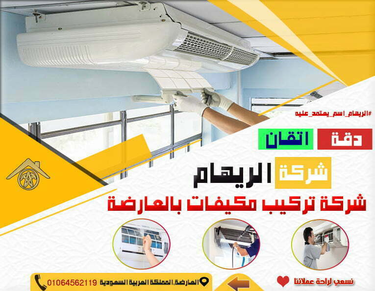 شركة تركيب مكيفات في العارضه شركة تركيب مكيفات في العارضه