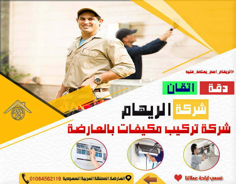 شركة تركيب مكيفات في العارضه شركة تركيب مكيفات في العارضه