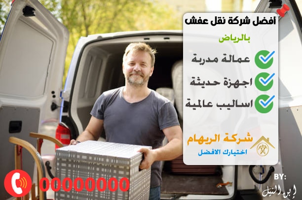 افضل شركة نقل عفش بالرياض 1 افضل شركة نقل عفش بالرياض