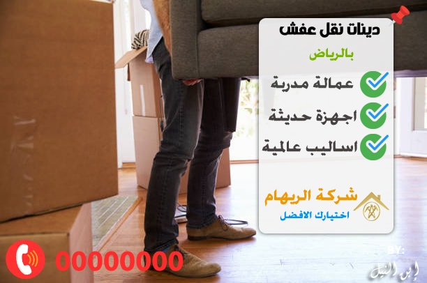 دينات نقل عفش بالرياض