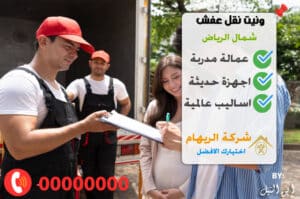 ونيت نقل عفش شمال الرياض