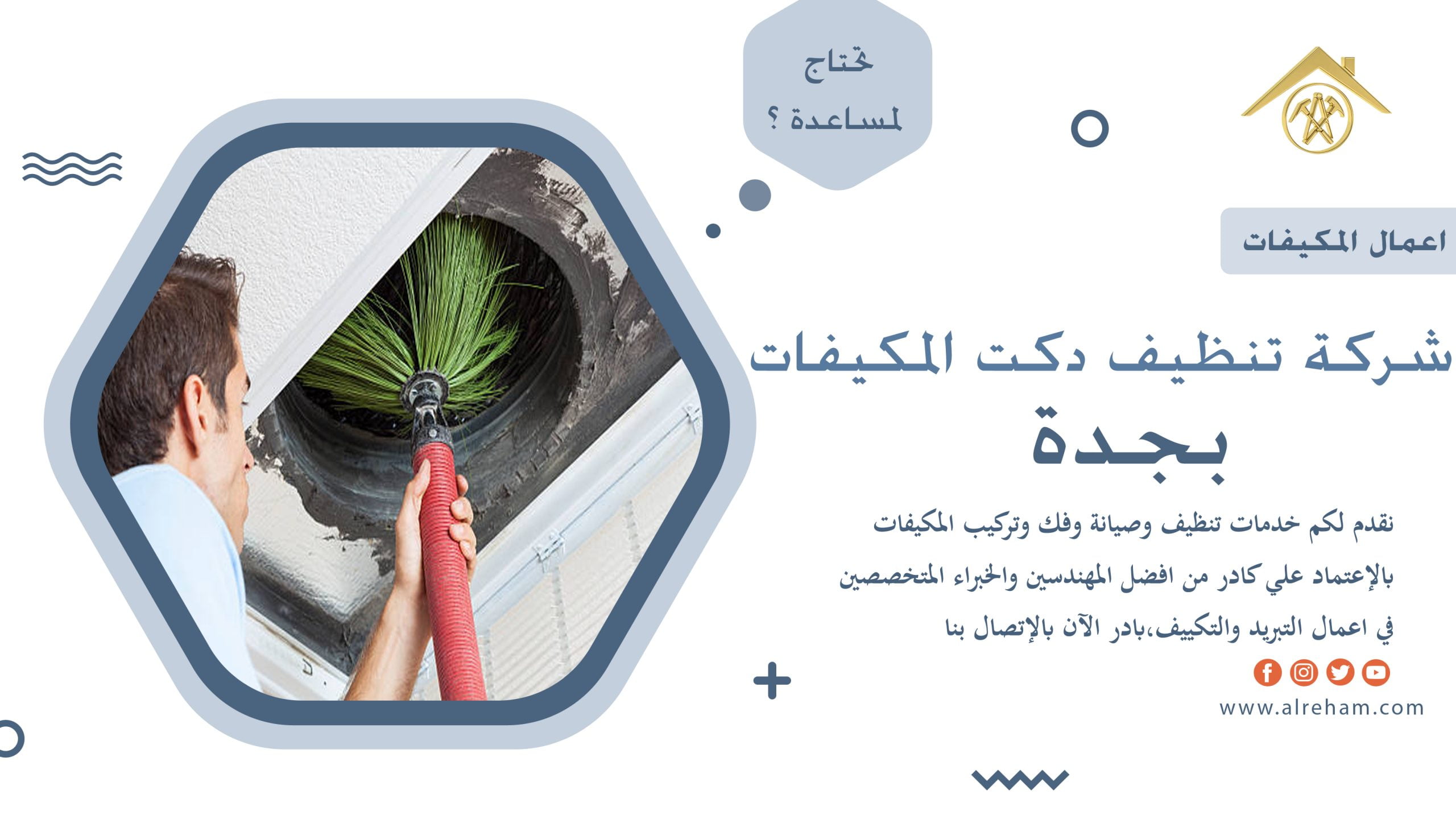 شركة تنظيف دكت المكيفات بجدة