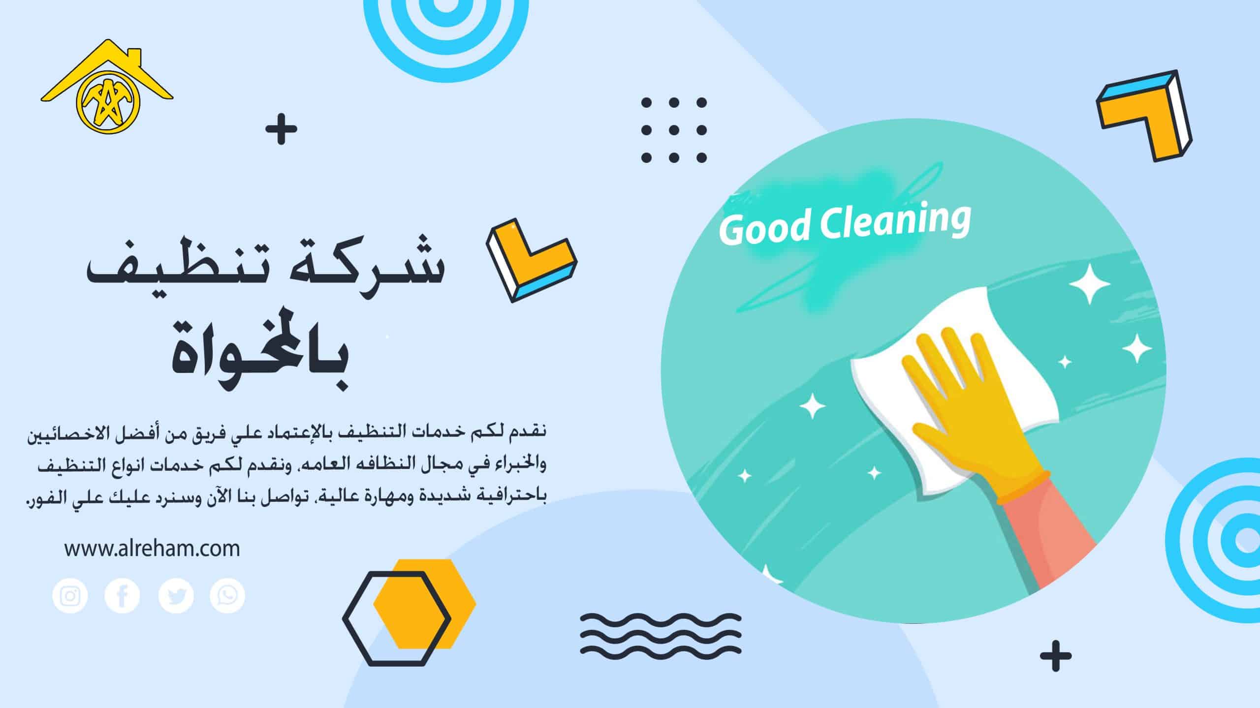 شركة تنظيف بالمخواه 1 شركة تنظيف بالمخواه