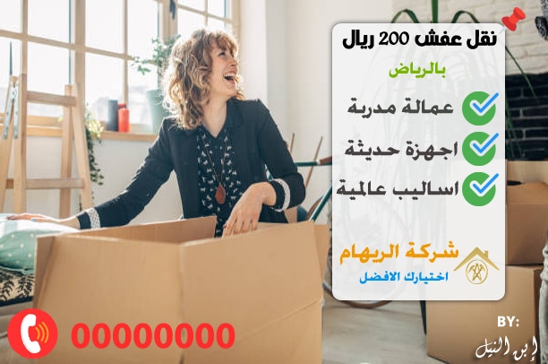 نقل عفش بالرياض 200 ريال