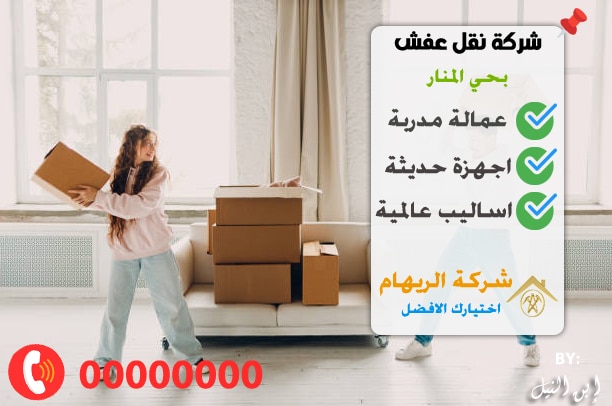 شركة نقل عفش بحي المنار