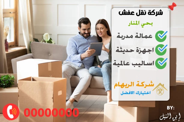 شركة نقل عفش بحي المنار 2