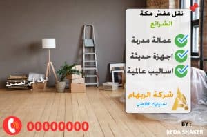 نقل عفش مكة الشرائع