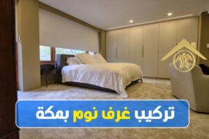 تركيب غرف نوم بمكة