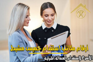 أرقام مكاتب استقدام خميس مشيط