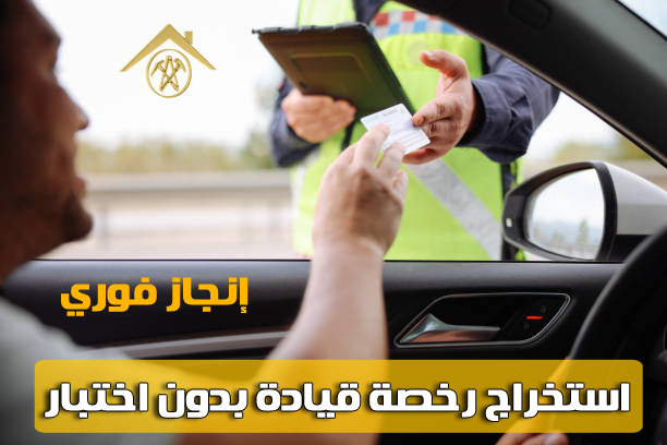 استخراج رخصة قيادة سعودية بدون اختبار