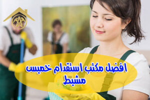 افضل مكتب استقدام خميس مشيط