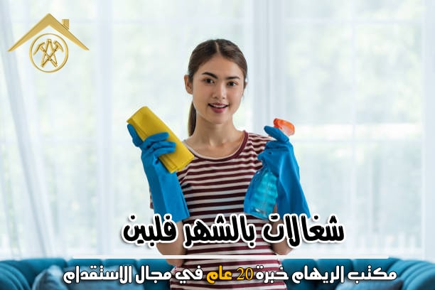 شغالات بالشهر فلبين 1 شغالات بالشهر فلبين