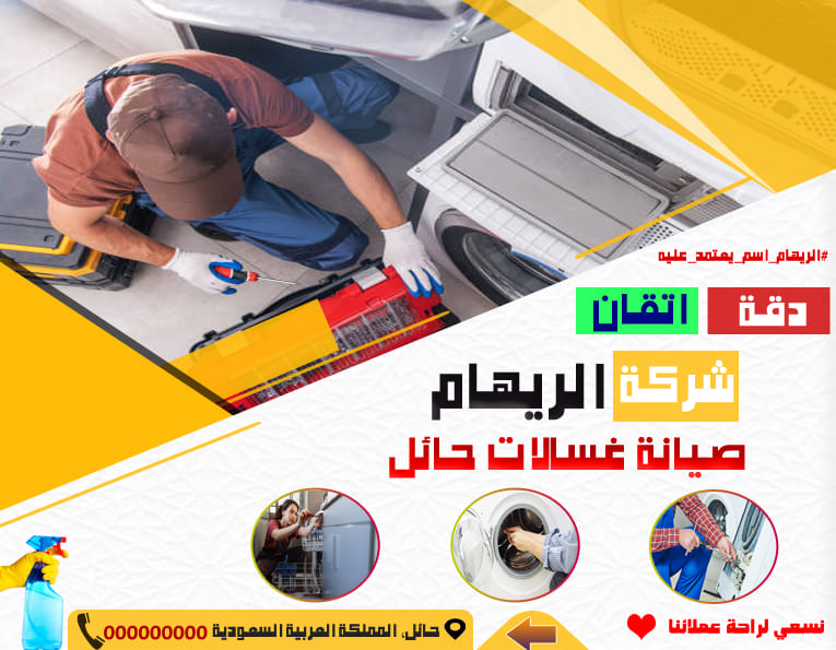 صيانة غسالات حائل