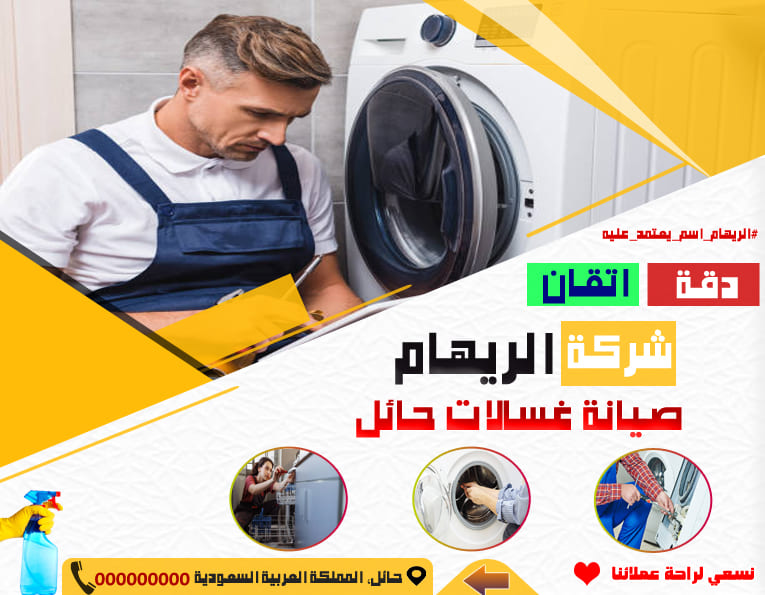 صيانة غسالات حائل