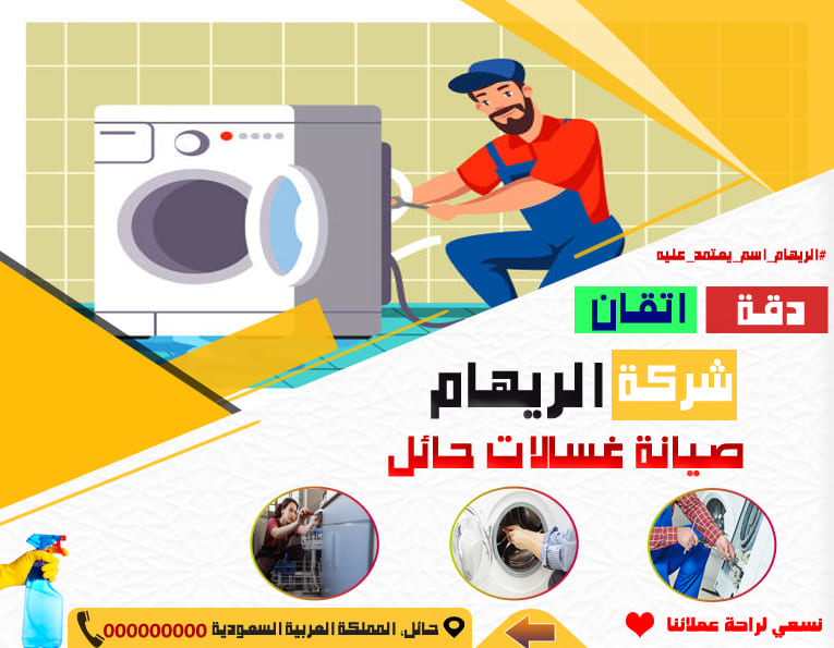 صيانة غسالات حائل