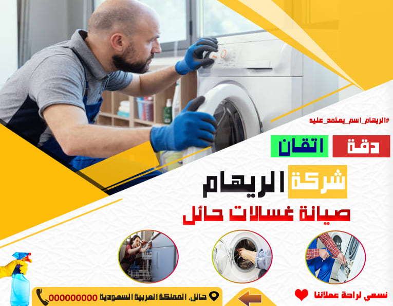 صيانة غسالات حائل