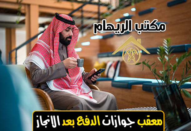 معقب جوازات الدفع بعد الانجاز 1 معقب جوازات الدفع بعد الانجاز