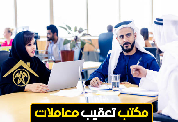 مكتب تعقيب معاملات