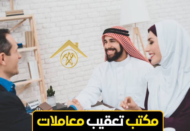 مكتب تعقيب معاملات