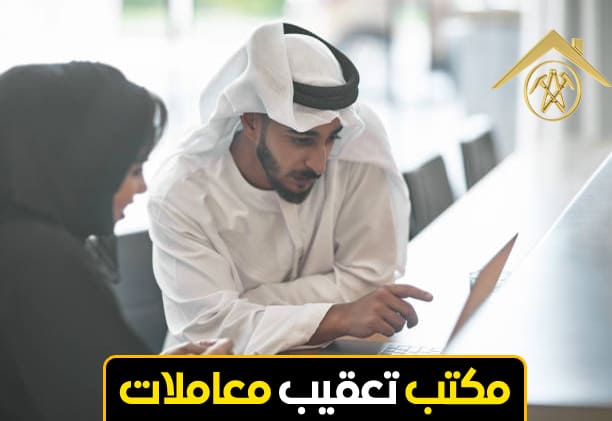 مكتب تعقيب معاملات