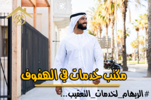 مكتب خدمات الهفوف