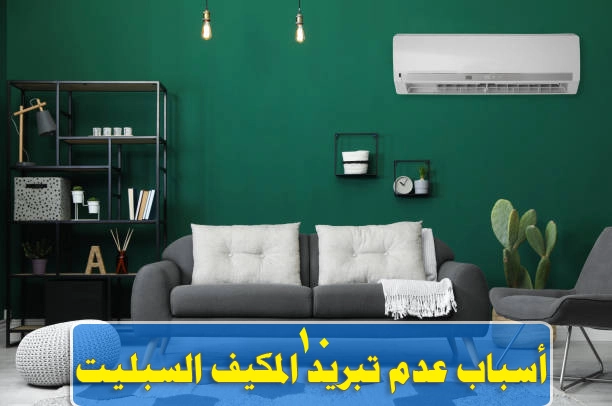 أسباب عدم تبريد المكيف الاسبليت 2 أسباب عدم تبريد المكيف الاسبليت