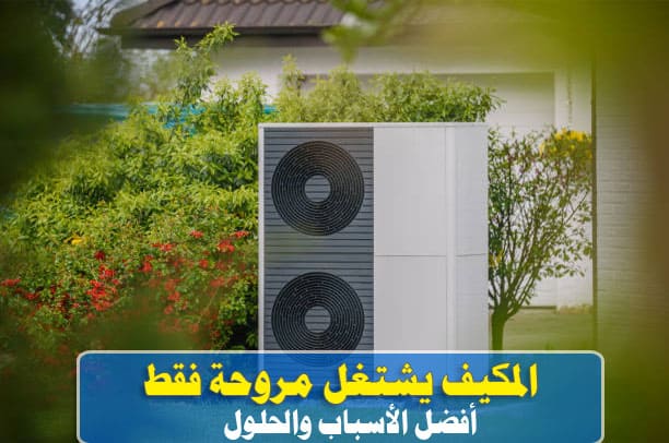 المكيف يشتغل مروحة فقط