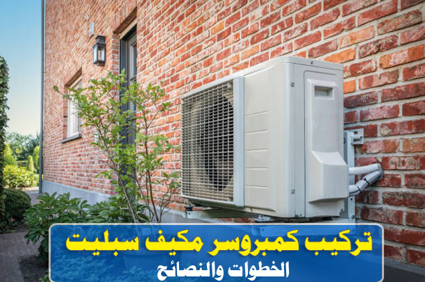 تركيب كمبروسر مكيف سبليت