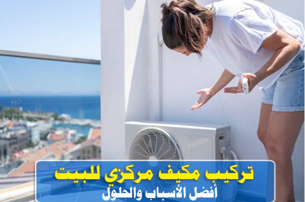 تركيب مكيف مركزي للبيت