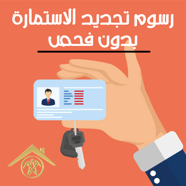 رسوم تجديد الاستمارة بدون فحص 2 رسوم تجديد الاستمارة بدون فحص