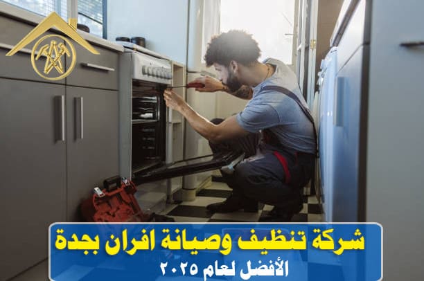 شركة تنظيف وصيانة افران بجدة