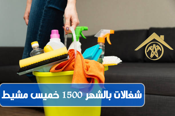 شغالات بالشهر 1500 خميس مشيط