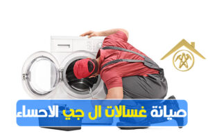 صيانة غسالات ال جي الاحساء