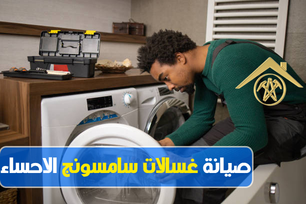 صيانة غسالات سامسونج الاحساء 1 صيانة غسالات سامسونج الاحساء
