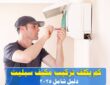 كم يكلف تركيب مكيف سبليت