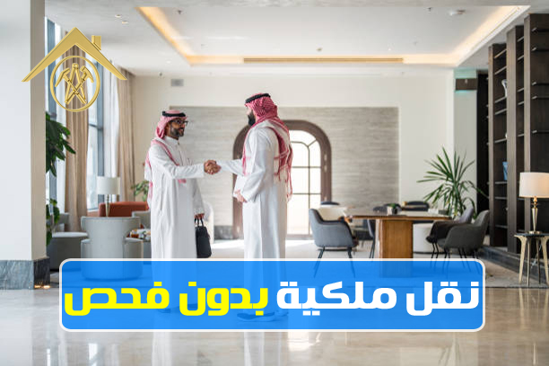 نقل ملكية بدون فحص