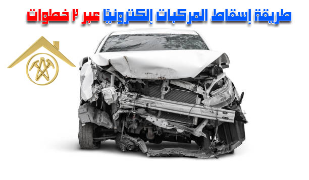 إسقاط المركبات إلكترونيًا 1 إسقاط المركبات إلكترونيًا